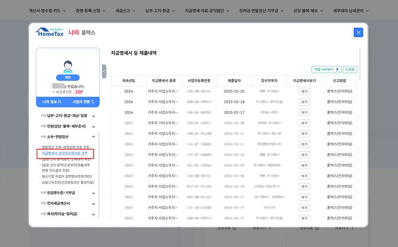 홈택스에서 원천징수영수증 발급 절차