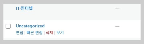 단계별 미분류 카테고리 삭제 방법