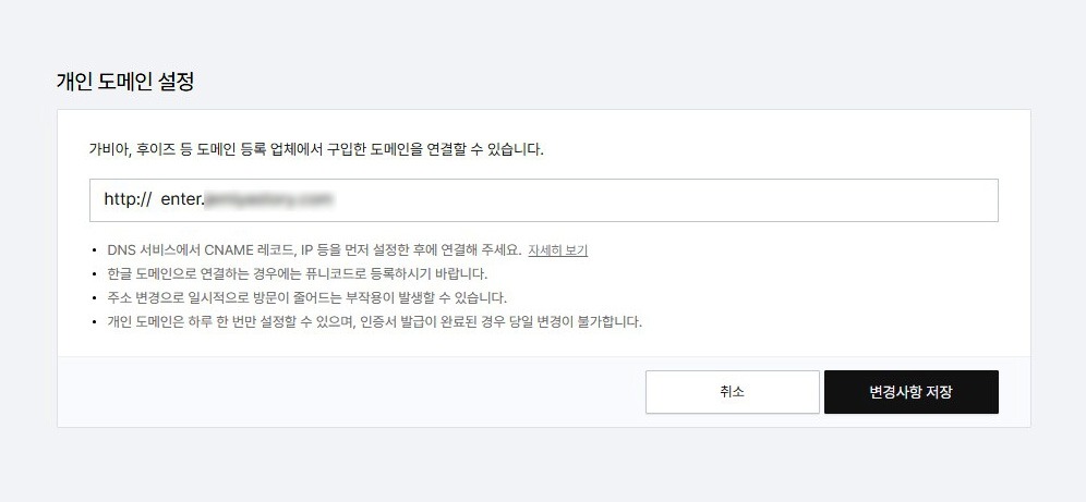 티스토리 설정 페이지에서 개인 도메인 설정