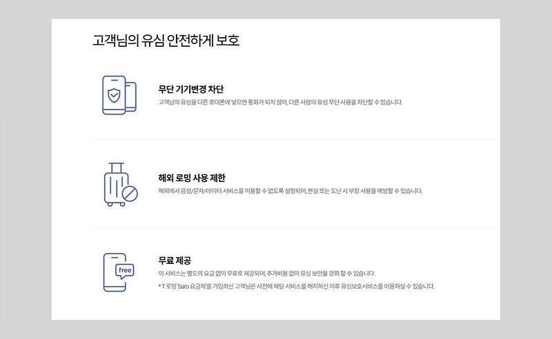 SKT 유심보호서비스 해외 로밍 사용 제한