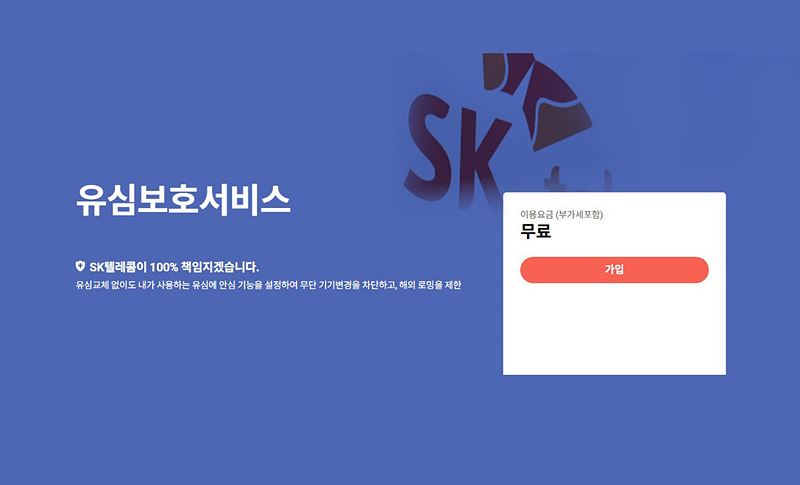 SKT 유심보호서비스, 해외 로밍 피해 방지 방법