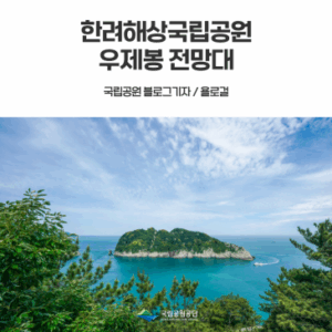 [한려해상국립공원] 해금강 전망 우제봉 전망대, 시원한 트레킹 코스