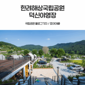 [한려해상국립공원] 2025년 새로 개장한 덕신야영장