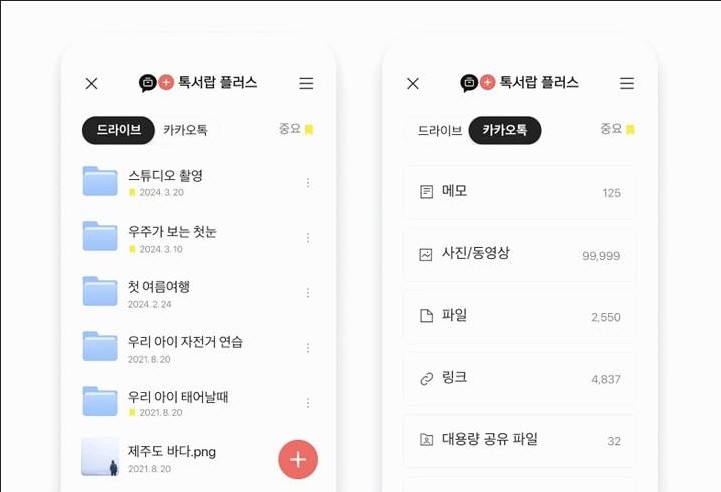 카카오톡 톡서랍 플러스 채팅방 대화 복구