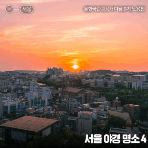 서울 야경 명소 추천, 야간 데이트 가볼만한곳 북악스카이웨이, 응봉산, 달맞이근린공원, 바람산 전망대