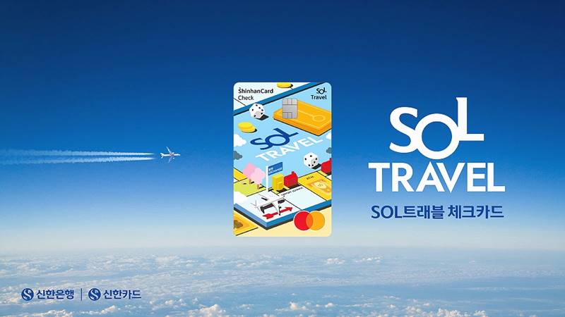 신한 SOL 트래블 체크카드