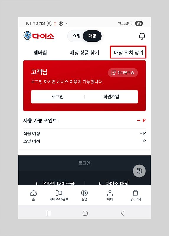 다이소 앱 상단 매장 위치 찾기 메뉴