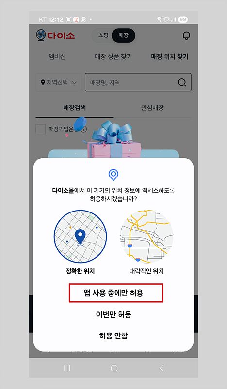 다이소몰 위치 정보 엑세스 허용