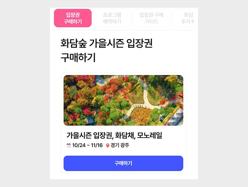 화담숲 가을시즌 입장권