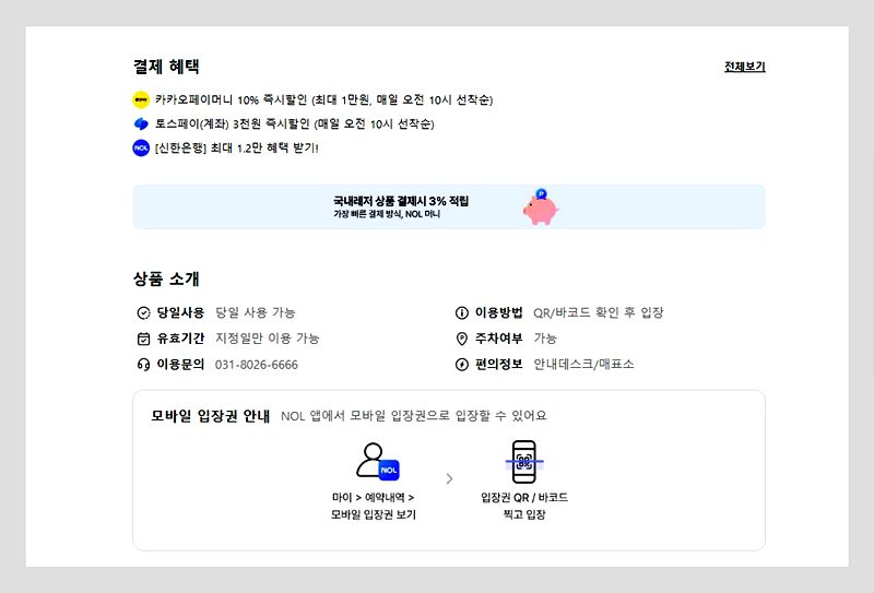 화담숲 NOL 입장권 결제 혜택