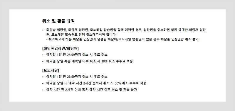 화담숲 예약 취소 및 환불 규칙