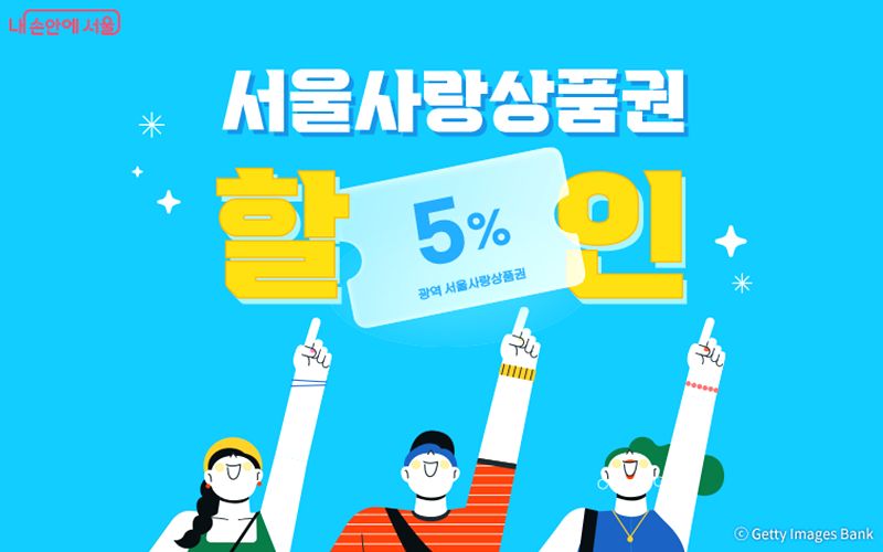 서울사랑상품권 5%할