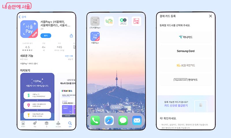 서울사랑상품권 서울페이 사용법