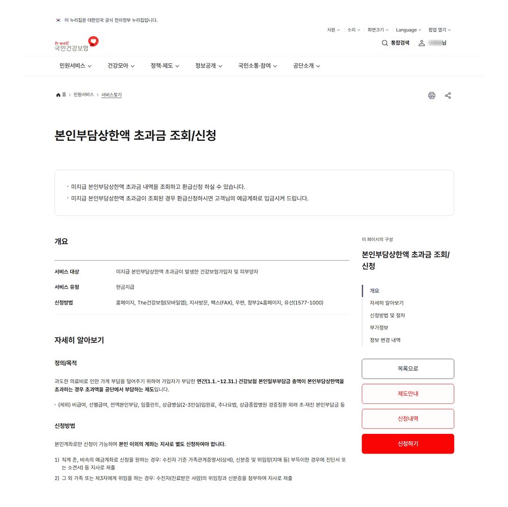 본인부담상한액 초과금 건강보험공단 홈페이지나 앱 미지급 조회