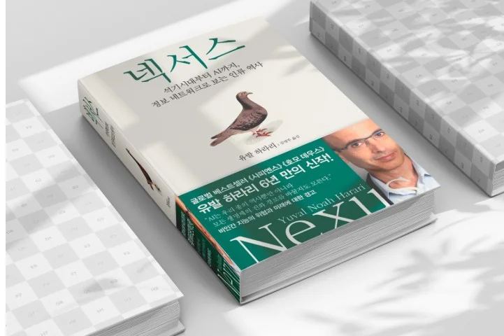 유발 하라리 넥서스 줄거리 인공지능 시대의 정보 네트워크와 인류의 미래