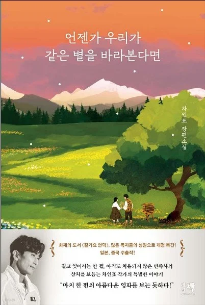차인표 소설 <언젠가 우리가 같은 별을 바라본다면> 옥스퍼드가 선택한 필독서 리뷰