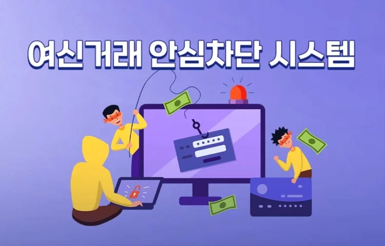 여신거래안심차단서비스 신청방법 보이스피싱 비대면 대출 원천 차단 완벽가이드