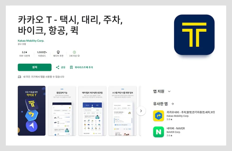 카카오택시 사용법 앱 설치