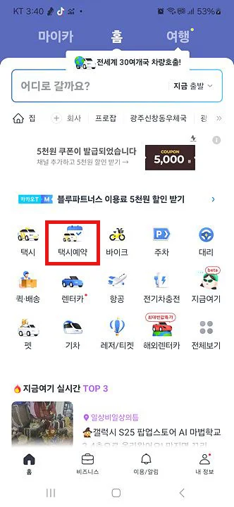 카카오택시 사용법