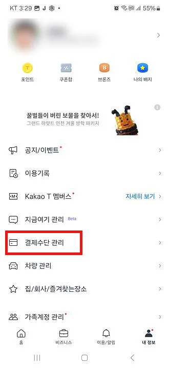 카카오택시 사용법 결제수단 추가