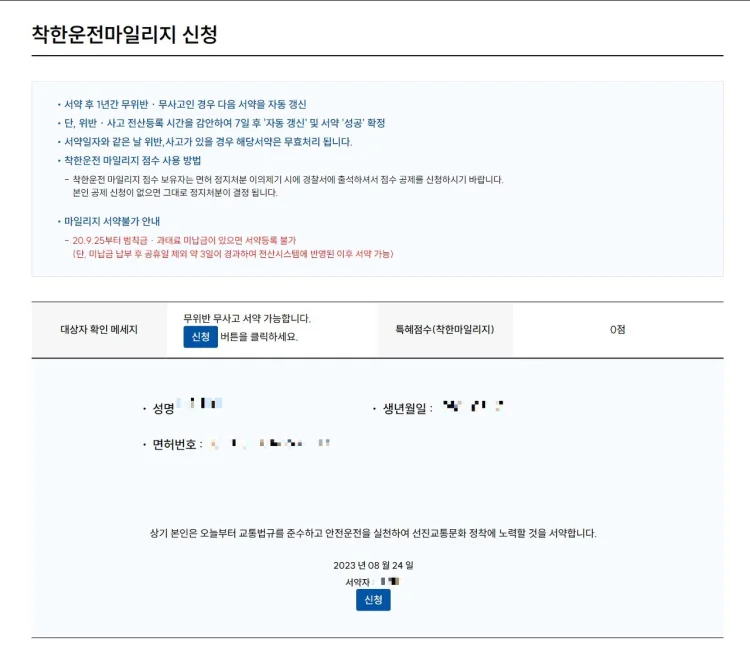 경찰청교통민원24(이파인) 착한운전 마일리지