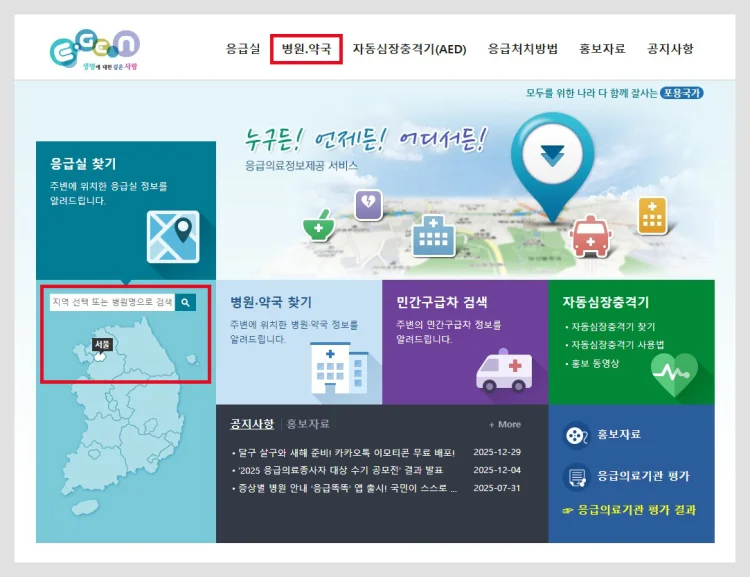 응급의료포털 E-Gen 설날 문여는 병원·약국 검색 조회하는 방법
