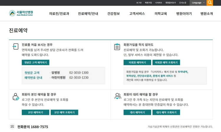 서울 아산병원 진료예약 방법과 실제 경험담 이용 주의사항
