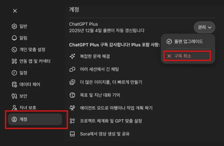 챗지피티 플러스 해지 방법 안내｜구독 취소·환불 조건 정리