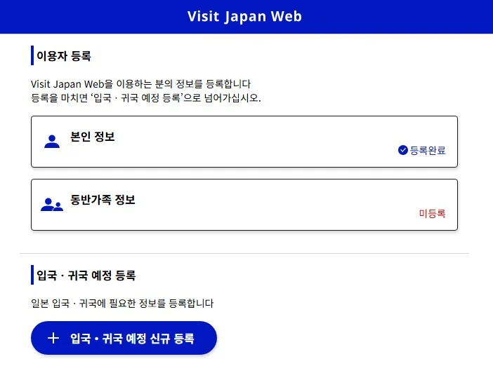 비짓재팬웹 등록방법 여권정보 등록