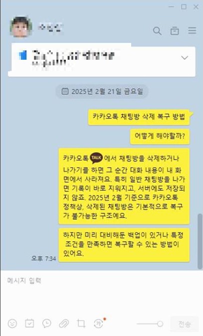 카카오톡 채팅방 삭제 후 복구:가장 확실한 방법