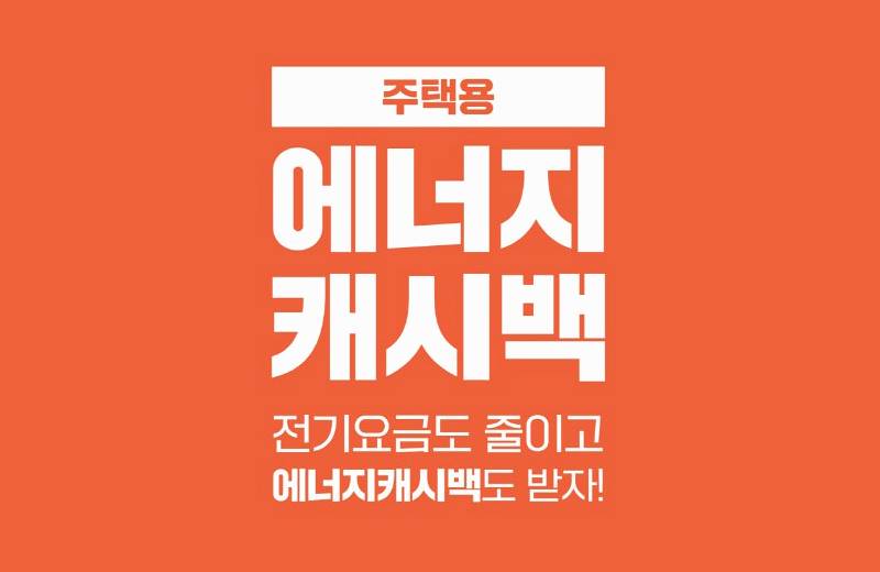 한전 에너지캐시백, 가정용 전기요금 절약과 1kW 혜택