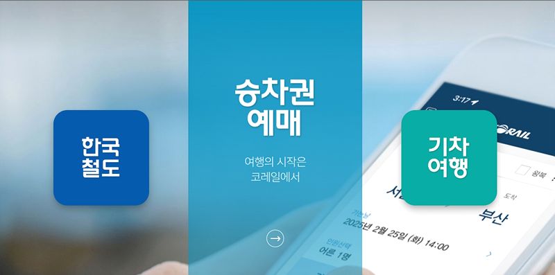 KTX 추석 예매 코레일 잔여석 취소표 노리기 꿀팁